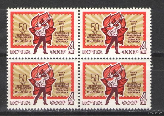 Марки СССР. 1972г. " 50 лет пионерии.Юношеская филвыставка" (кварта)