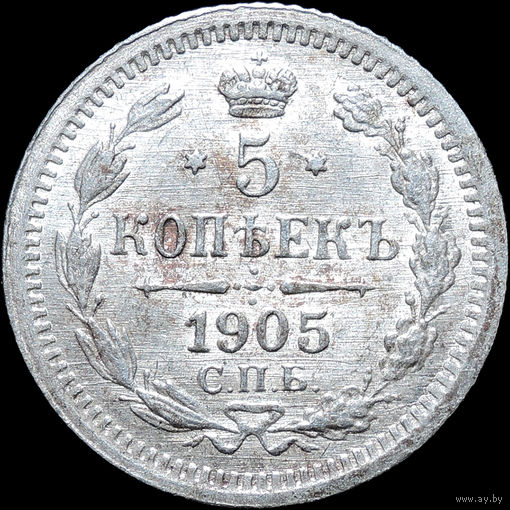 5 копеек 1905, UNC, Яркий штемпельный блеск! С 1 Рубля! Смотрите другие лоты!