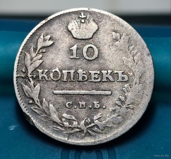 10 копеек 1813 год, Александр 1. Редкая! С Рубля