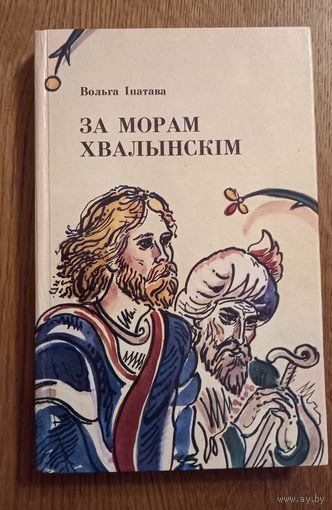 Ольга Ипатова.За морем хвалынским.