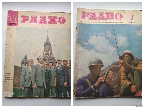 Журнал Радио 8 1965 год; 11 1970 год; 1,5 1971 год; 5,7 1972 год; 2,11 1973 год; 3 1975 год; 4 1976 год; 5 1979 год; 4,5 1984 год; 4 1986 год; Больше фото внутри.