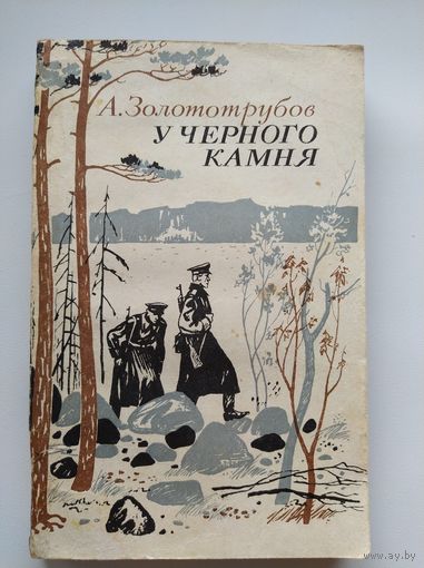 А. Золототрубов У черного камня
