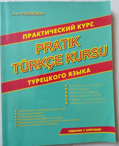 Рудницкая А.А. "Практический курс турецкого языка"