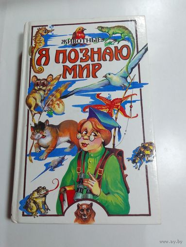 Я познаю мир Детская энциклопедия Животные