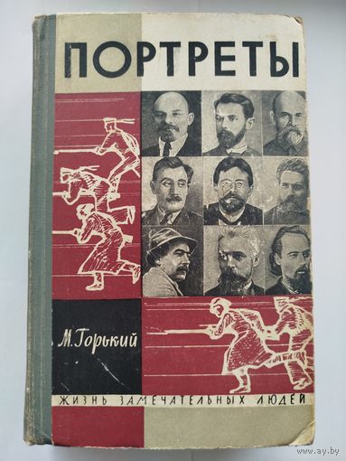 ЖЗЛ Литературные портреты