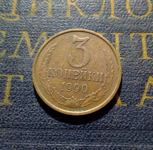 3 копейки 1990 СССР #10
