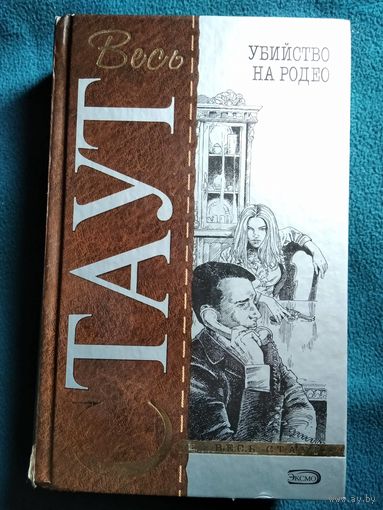 Рекс Стаут. Убийство на родео // Серия: Весь Стаут