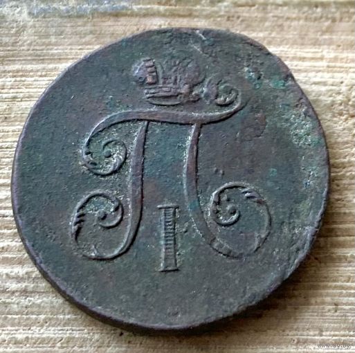 1 деньга 1798. Нечастая