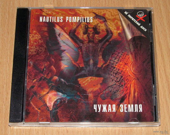 Nautilus Pompilius - Чужая Земля (1987/1997, Audio CD, лицензия)
