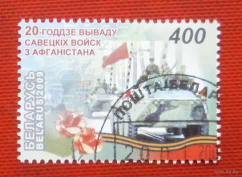 Беларусь. 20 летие вывода советских войск из Афганистана. ( 1 марка ) 2009 года. 3-4.
