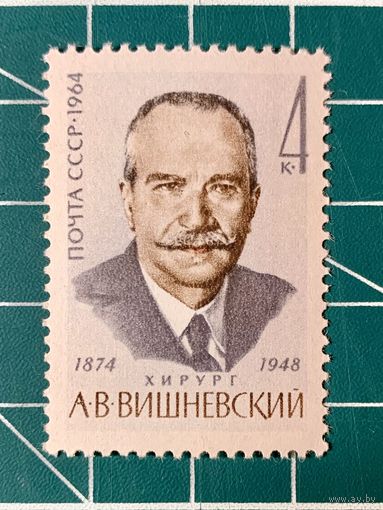 СССР 1964 90 лет со дня рождения А.В. Вишневского. Одиночная** 495
