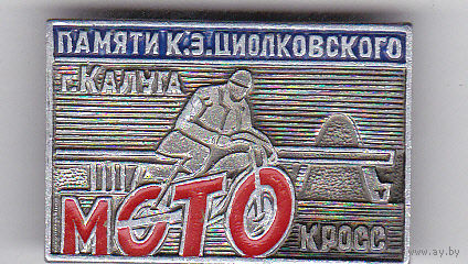 Калуга: мотокросс памяти Циолковского К.Э.