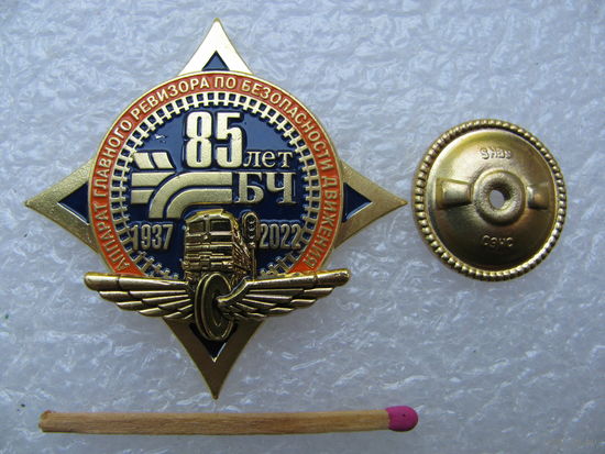 Знак. 85 лет БЧ. Аппарат Главного ревизора по безопасности движения. 1937-2022 . тяжёлый, винт, СЭНС