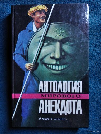 Антология мирового анекдота. А еще в шляпе!