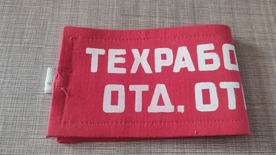 Нарукавная повязка Техработник 2 отдел отправки СССР