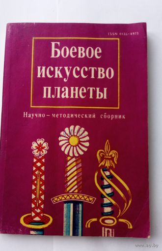 Научно-методический сборник. Боевое искусство планеты.