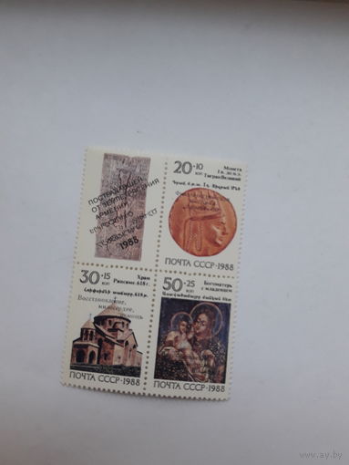 СССР 1988 Искусство Армении надпечатка