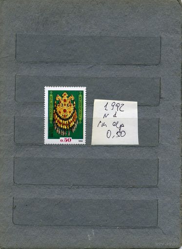 ТУРКМЕНИСТАН   Ювелирное украшение     1м серия**, 1992   (на "СКАНЕ" справочно приведены номера и цены по Michel)