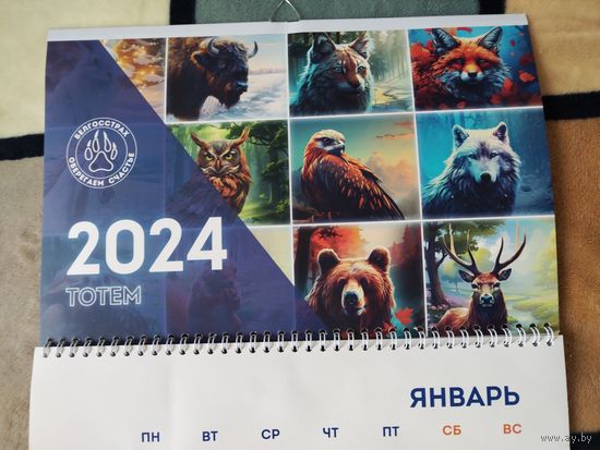 Настенный календарь 2024 г. БЕЛГОССТРАХ. -ТОТЕМ - "Оберегаем счастье". Тираж 40 000 шт.