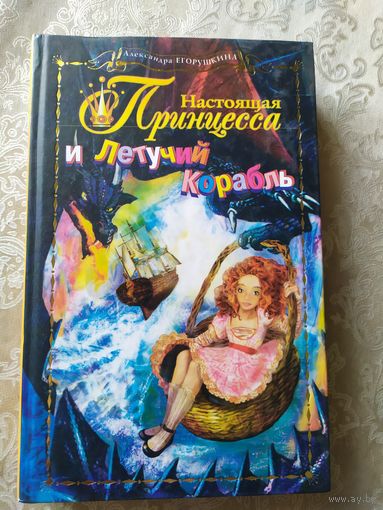 Настоящая принцесса и Летучий Корабль Книга, Aleksandra Egorushkina\031