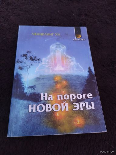 Ченнелинг XV. На пороге Новой Эры