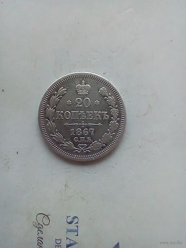 20 копеек 1867 года не частая
