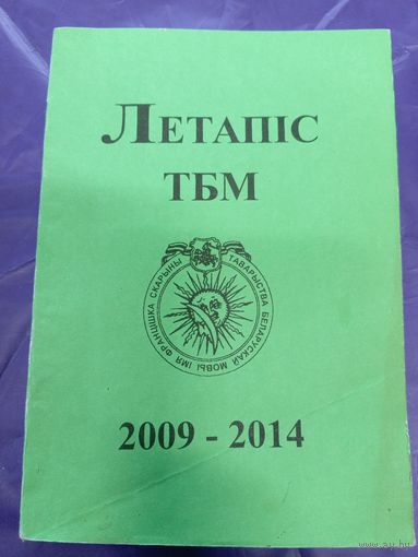 Летапiс ТБМ 2009-2014г\3д