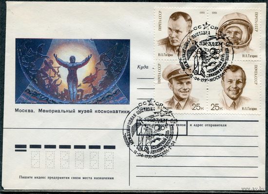 СССР 1991. Конверт СГ. Филвыставка. Всемирный день авиации и космонавтики. Гашение Москва