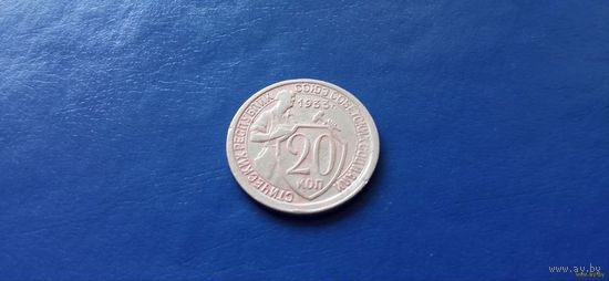 20 копеек 1933 год СССР (Состояние на фото)