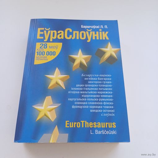 ЕўраСлоўнік. Баршчэўскі.Л.П.