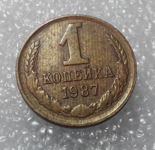 1 копейка 1987 года СССР #01