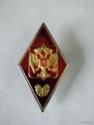 Знак ромб об окончании балаквариата высшей учебного заведения МВД РФ т/м НАКЛАДКИ