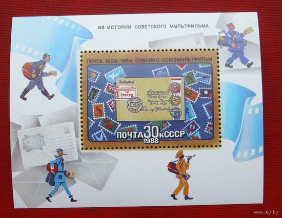 СССР. Из истории советского мультфильма. ( Блок ) 1988 года. *19.