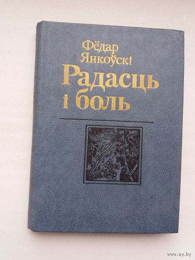 Фёдар Янкоўскі - Радасць і боль: апавяданні, абразкі. Мастак Б. Цітовіч