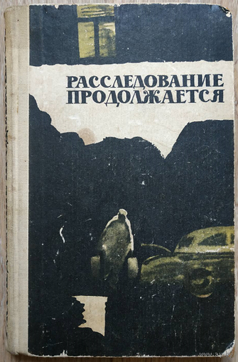 Сборник "Расследование продолжается" (1966)