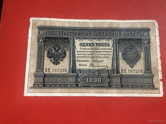 1 рубль 1898 года Коншин