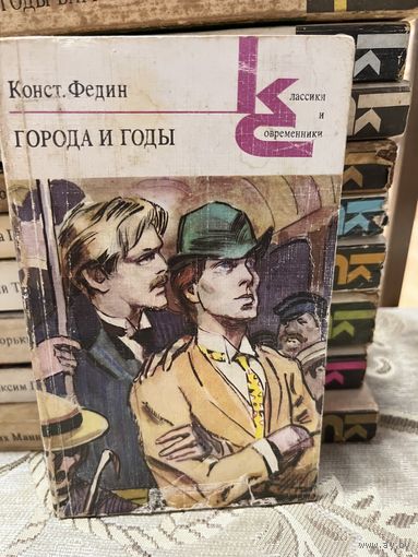 Конст. Федин, Города и годы. серия Классики и современники