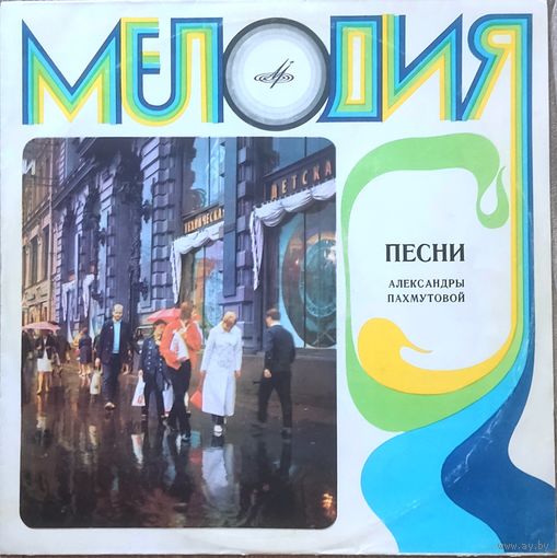 Александра Пахмутова - Песни Александры Пахмутовой / Магомаев, Кобзон, Мулерман