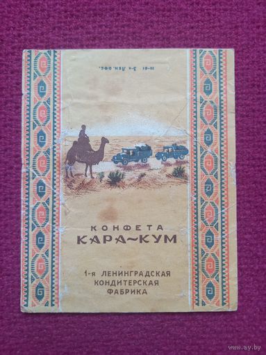 Обертка от конфеты Кара-Кум. 1-я Ленинградская кондитерская фабрика. СССР.