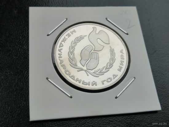 1 рубль новодел  1986 Год Мира 2