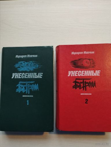 Маргарет Митчелл. Унесенные ветром. В двух томах