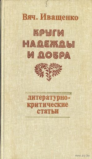 Иващенко Вячеслав. Круги надежды и добра: Литературно-критические статьи. – Минск: Мастацкая літаратура, 1983. – 207 с.
