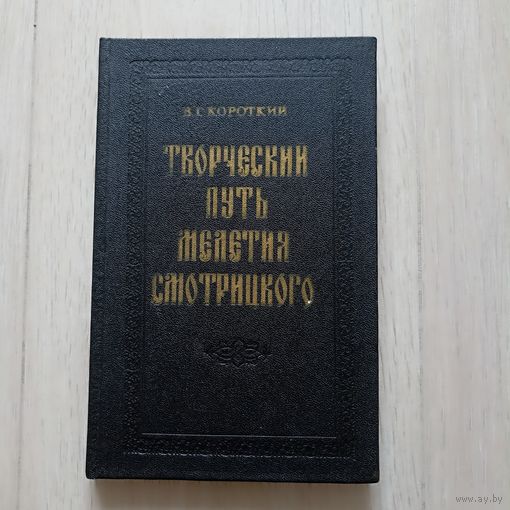 Творческий путь Мелетия Смотрицкого