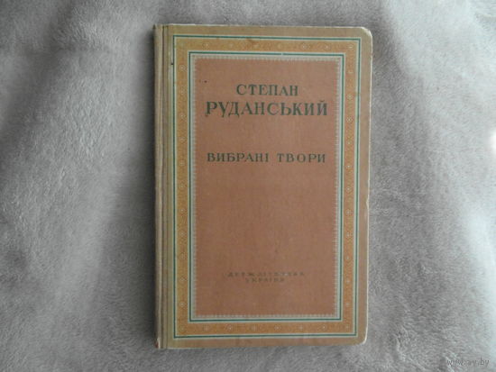 Руданський Степан. Вибранi Твори. Киев 1949 г.