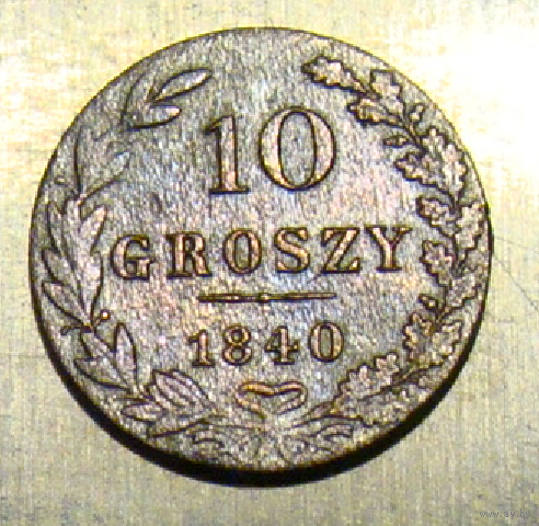 10 грошей  1840 , медная , вес  2,7