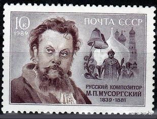 МАрки СССР 1989 год .6047. М.П. Мусоргский . серия из 1 марки