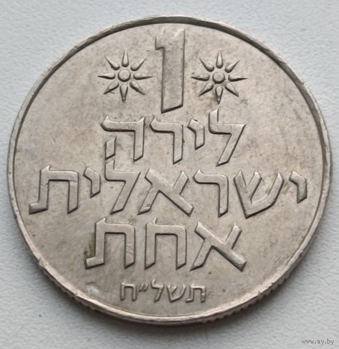 Израиль. 1 лира.