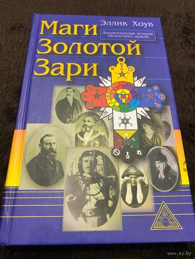 Хоув Эллик. Маги Золотой Зари. /Документальная история Герметического ордена Золотой Зари 1887 - 1923гг./ 2008г.