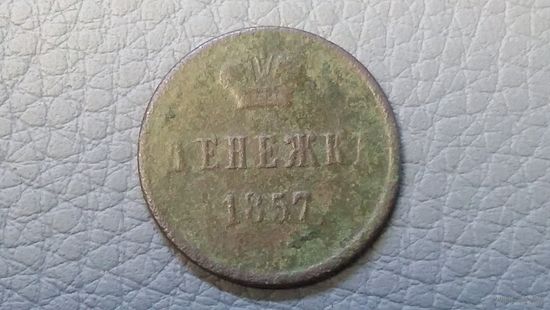 Денежка 1857 ВМ