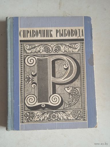 Справочник рыбовода